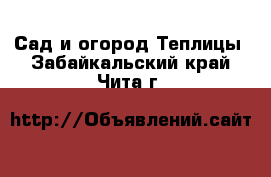 Сад и огород Теплицы. Забайкальский край,Чита г.